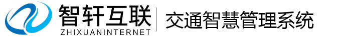 交通智慧管理系统